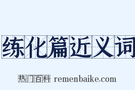 练化篇近义词是什么意思的图片